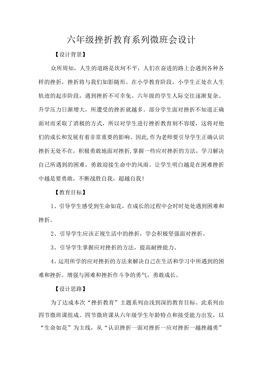 六年级挫折教育系列微班会设计.docx_第1页