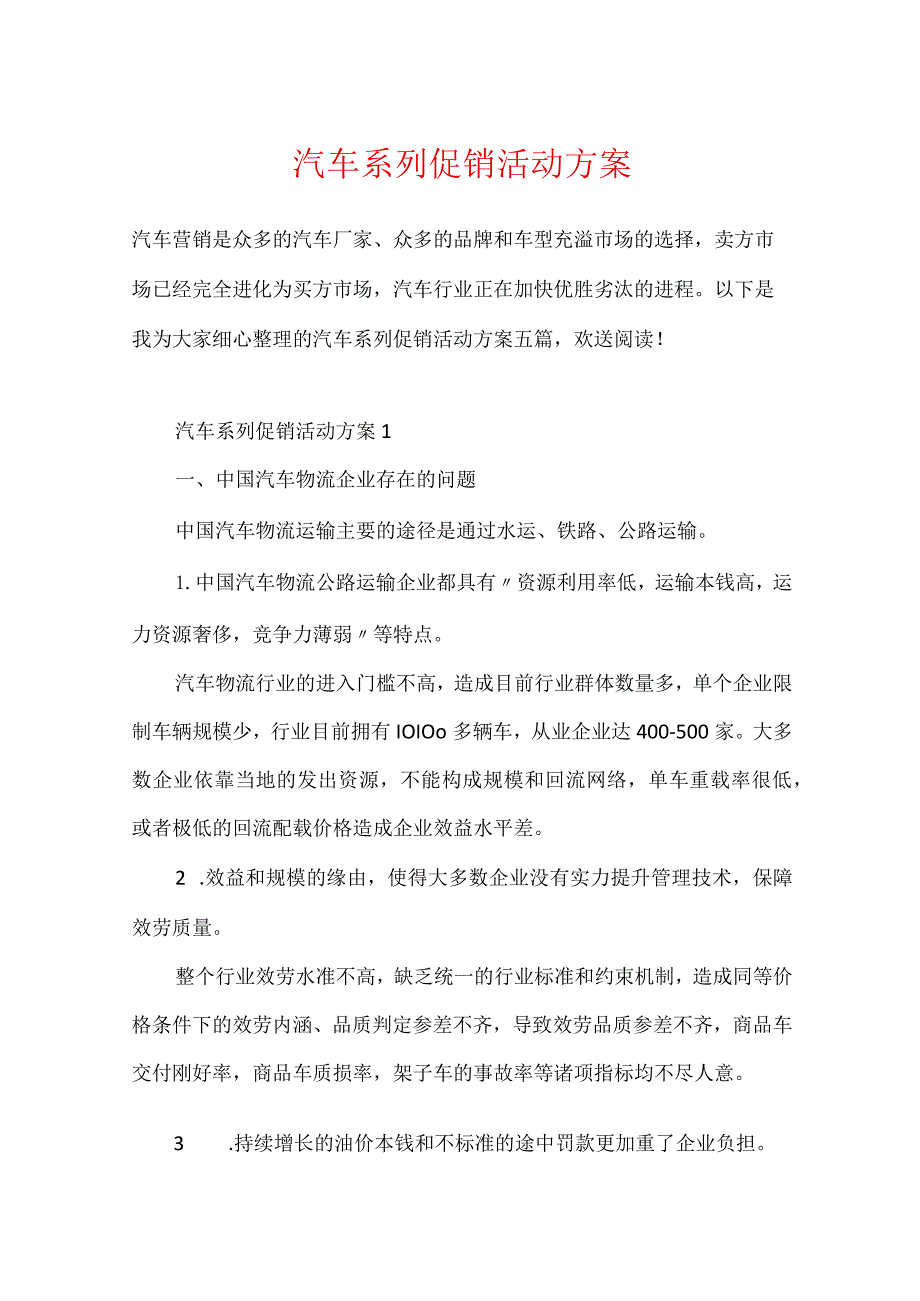 汽车系列促销活动方案.docx_第1页