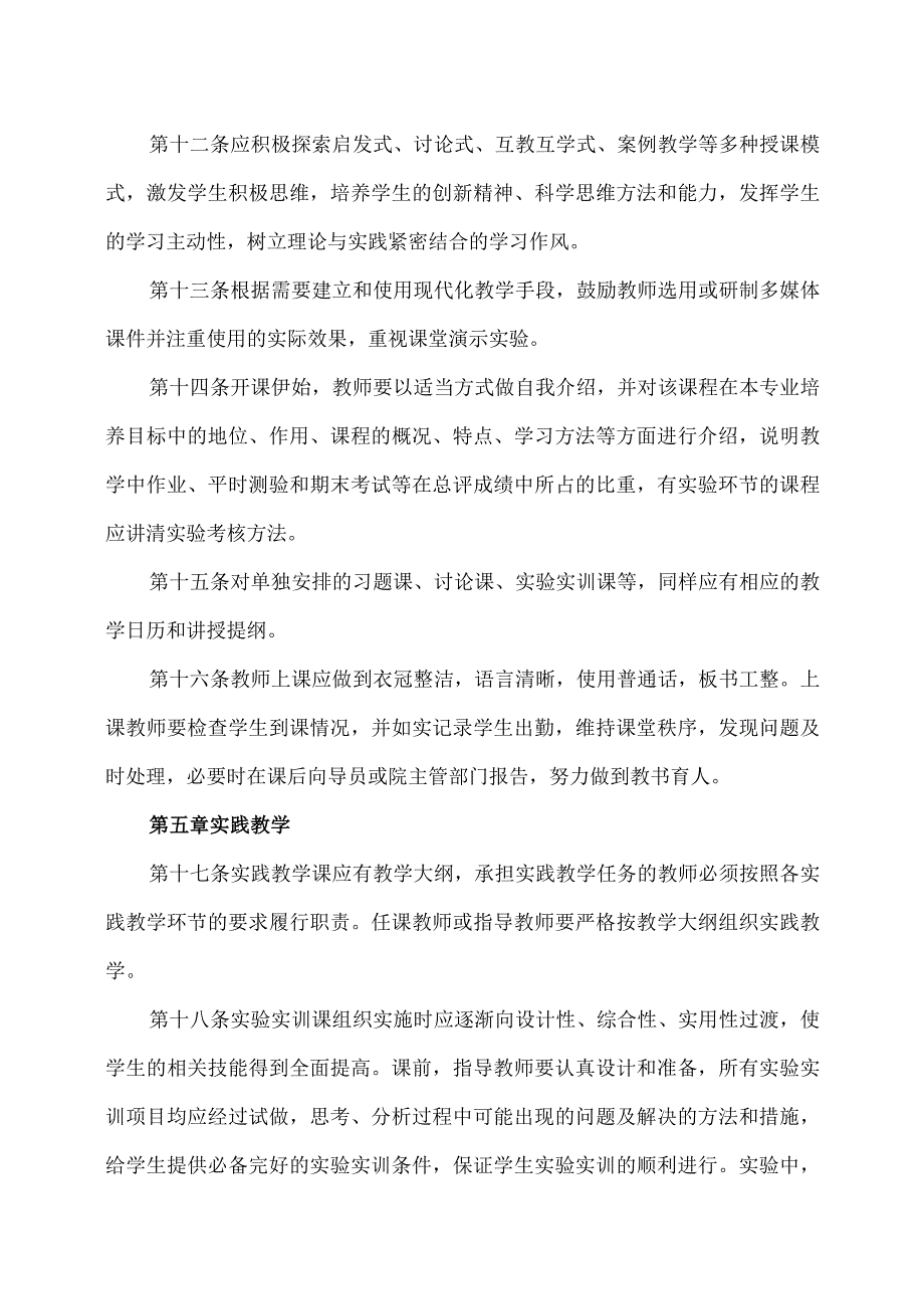 XX应用职业技术学院教师教学工作条例.docx_第3页