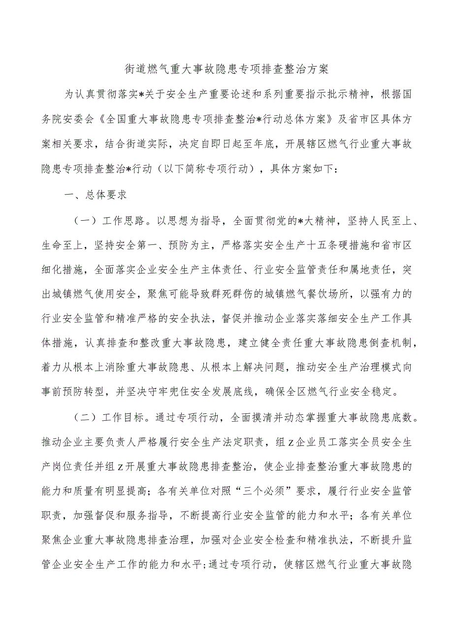 街道燃气重大事故隐患专项排查整治方案.docx_第1页