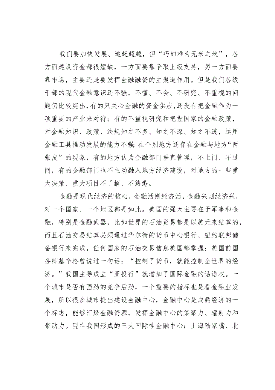 在全市金融工作推进会上的讲话.docx_第2页