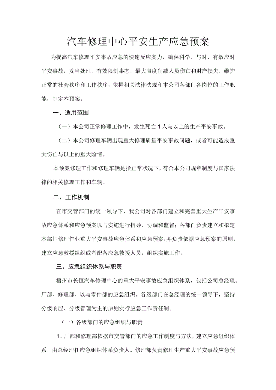 汽车维修中心安全生产应急预案.docx_第1页