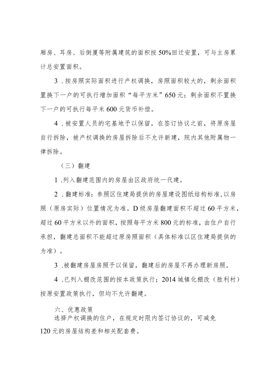 XX区C、D级危房维修加固和产权调换翻建实施方案.docx_第3页