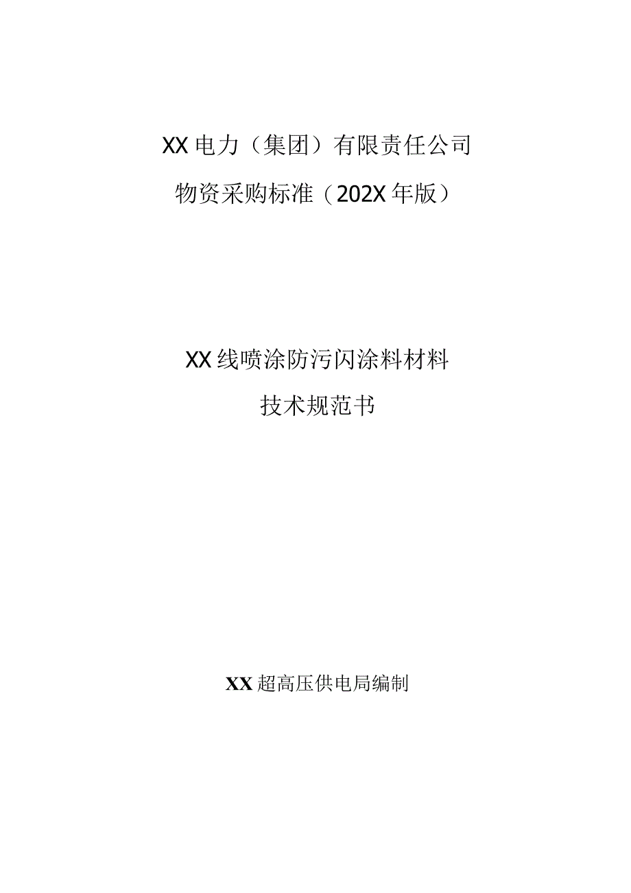 XX电力（集团）有限责任公司采购磴里线、凤里线喷涂防污闪涂料材料技术规范书（202X年）.docx_第1页