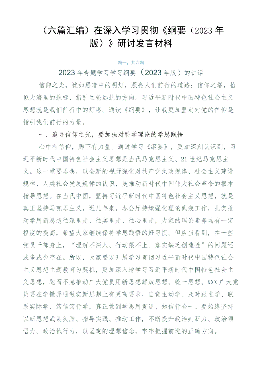 （六篇汇编）在深入学习贯彻《纲要（2023年版）》研讨发言材料.docx_第1页