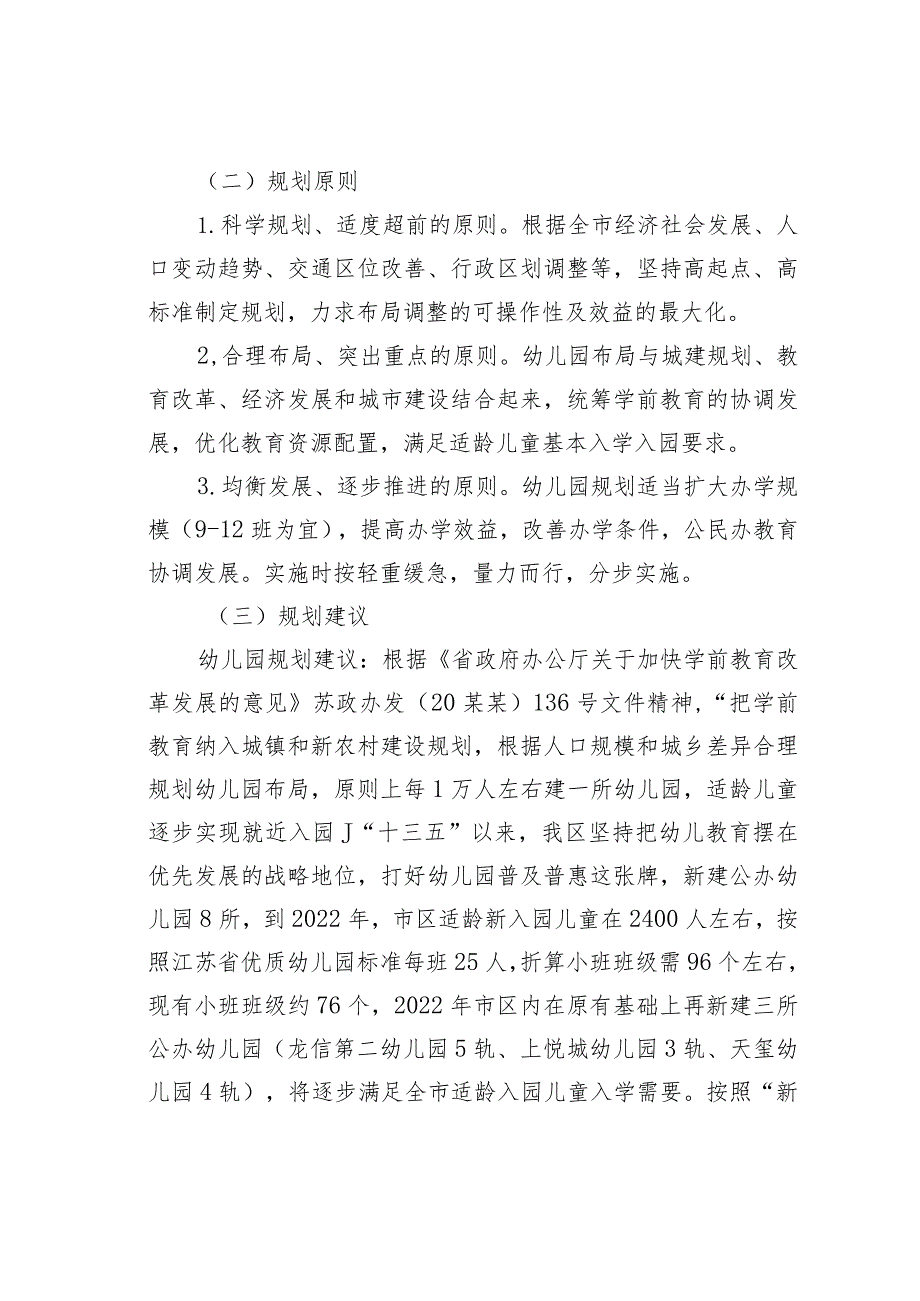 某某区学前教育布局现状调研报告.docx_第2页