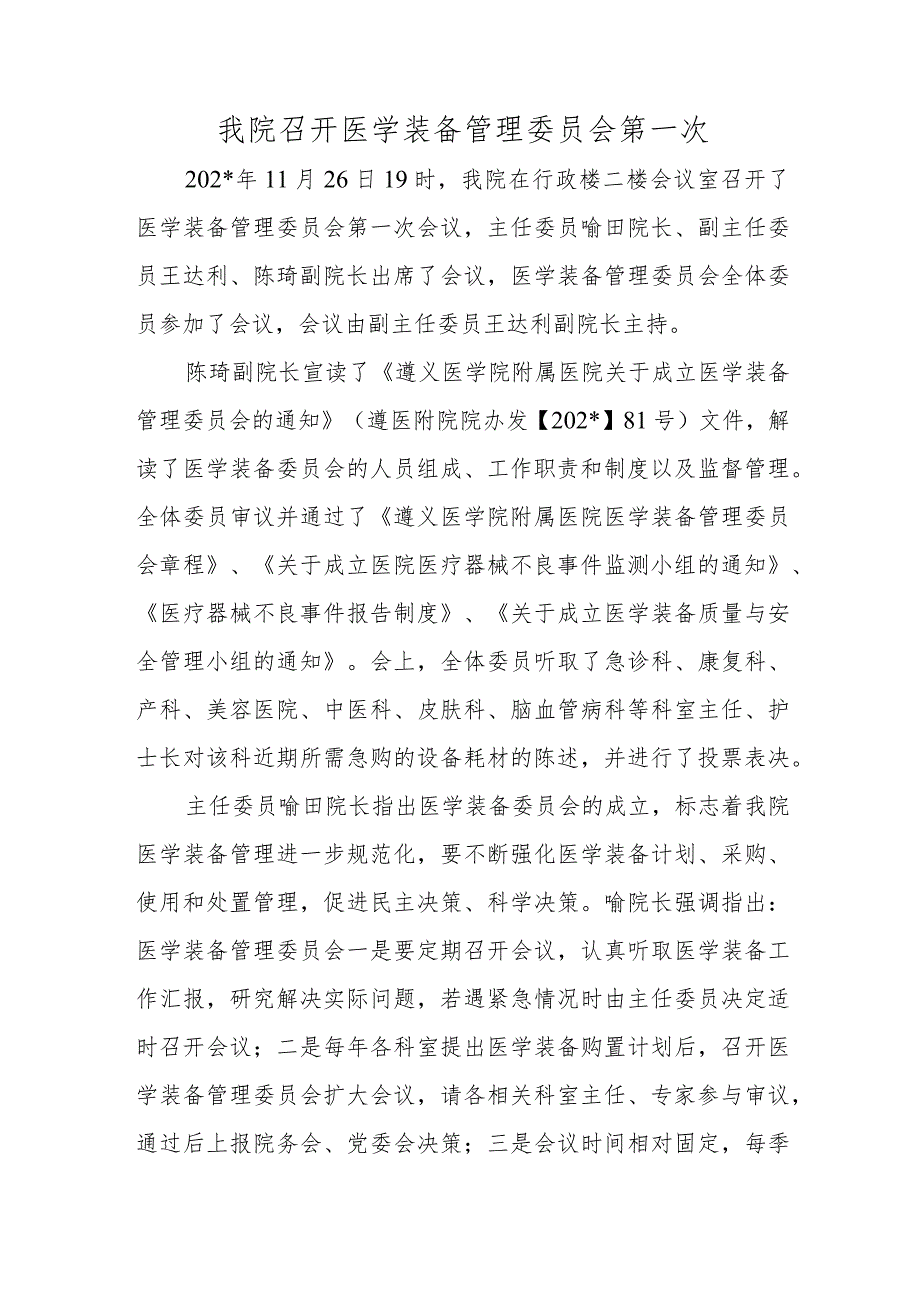 我院召开医学装备管理委员会第一次.docx_第1页