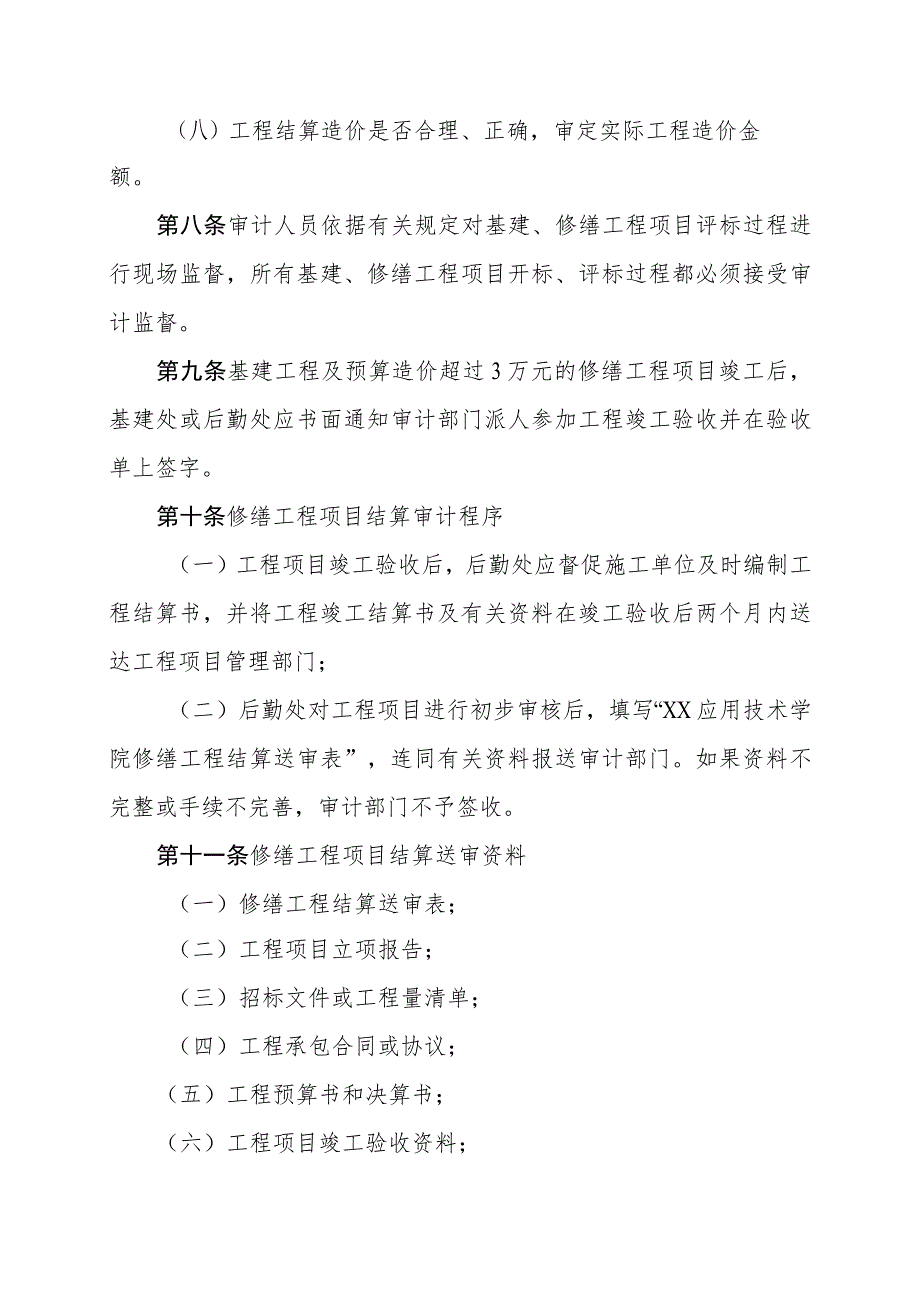 XX应用技术学院基建、修缮工程项目审计办法.docx_第3页