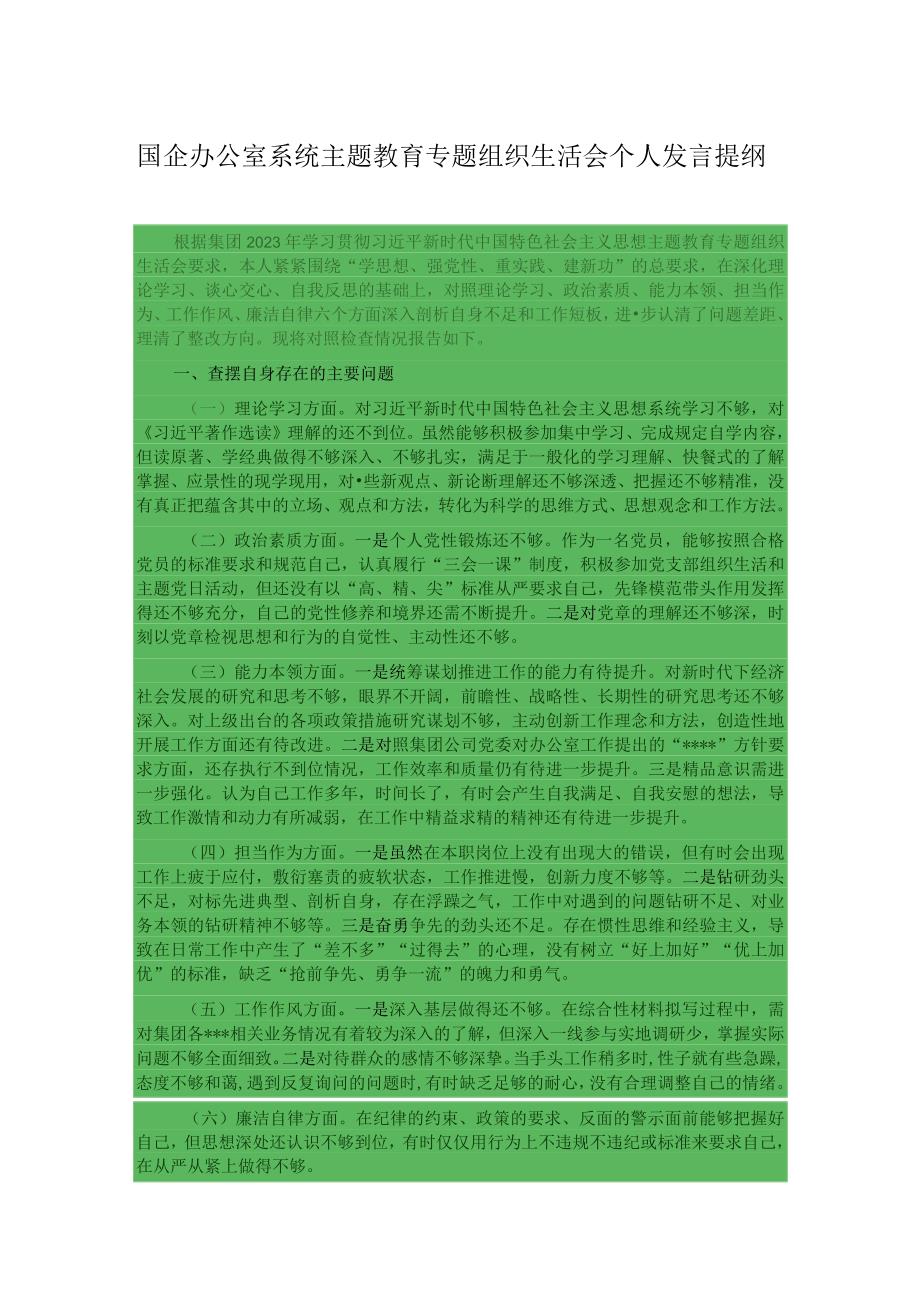 国企办公室系统主题教育专题组织生活会个人发言提纲.docx_第1页