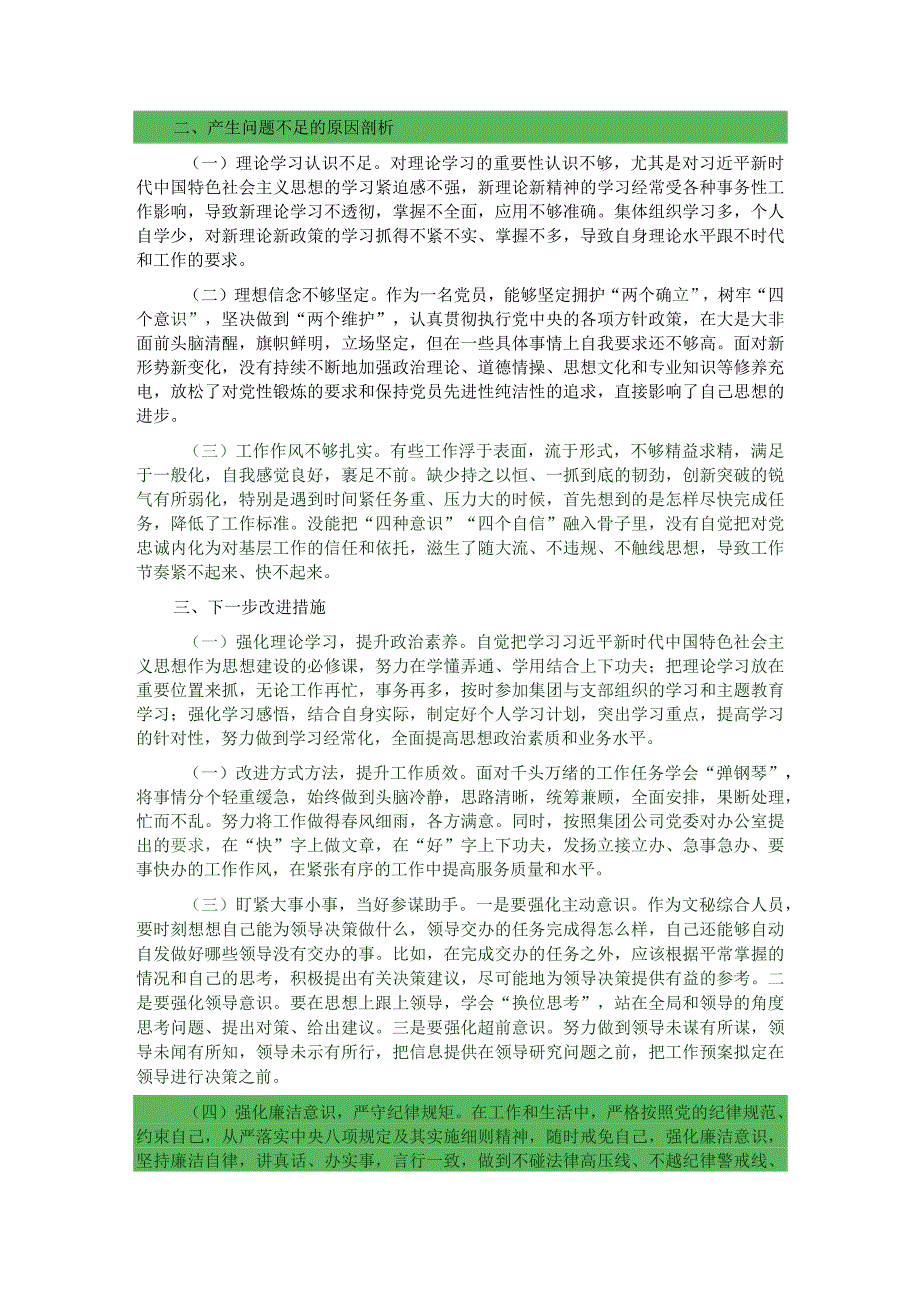 国企办公室系统主题教育专题组织生活会个人发言提纲.docx_第2页