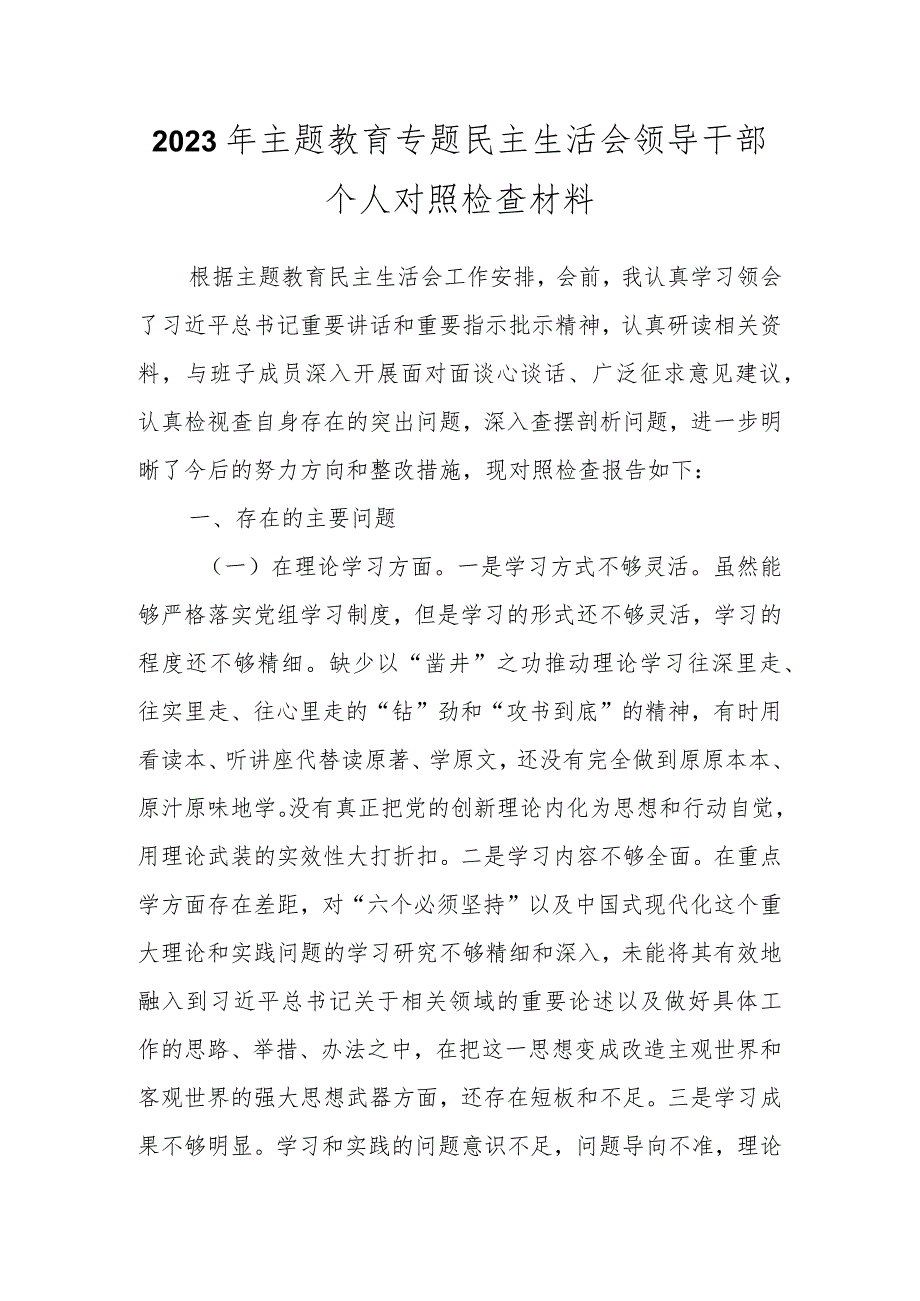 2023年主题教育专题民主生活会关于领导干部个人对照检查材料.docx_第1页