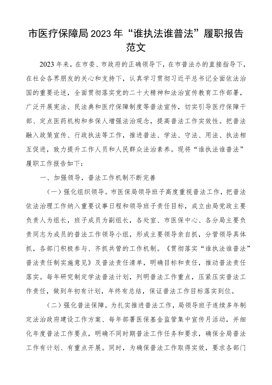 2023年谁执法谁普法履职报告工作汇报总结.docx_第1页