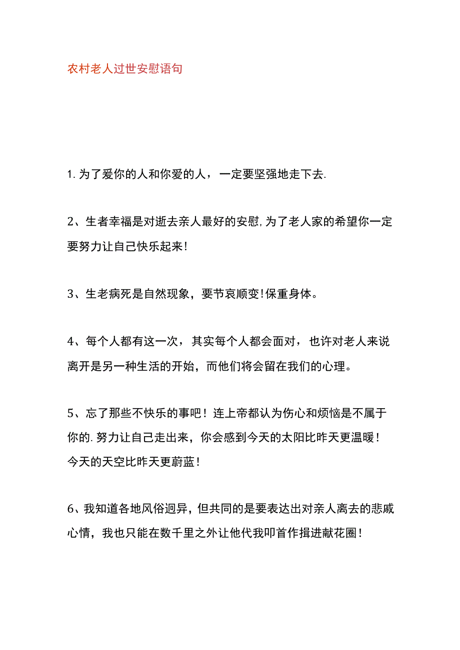 农村老人过世安慰语句.docx_第1页