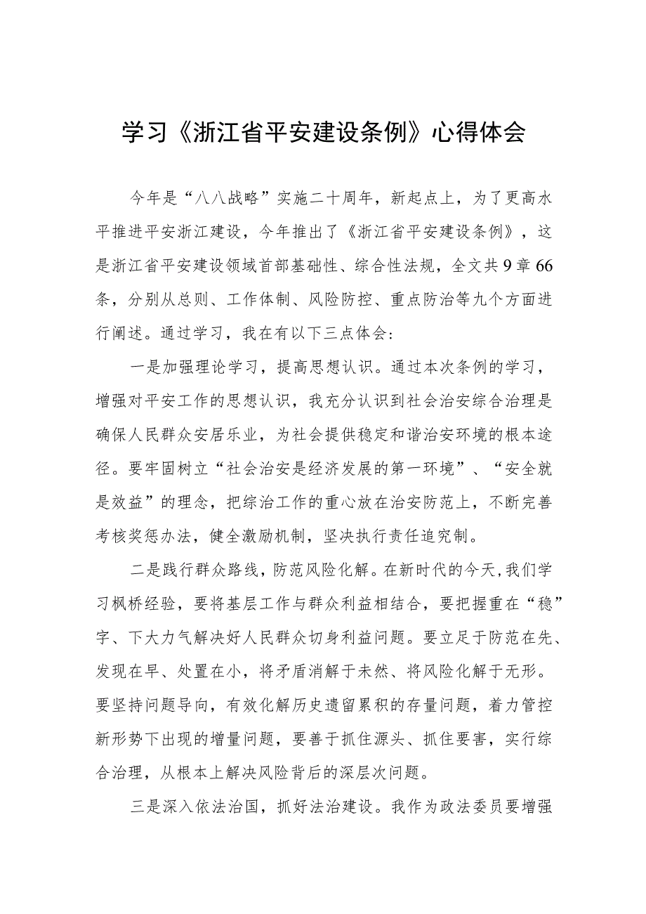 三篇党员干部关于《浙江省平安建设条例》的学习心得体会范文.docx_第1页