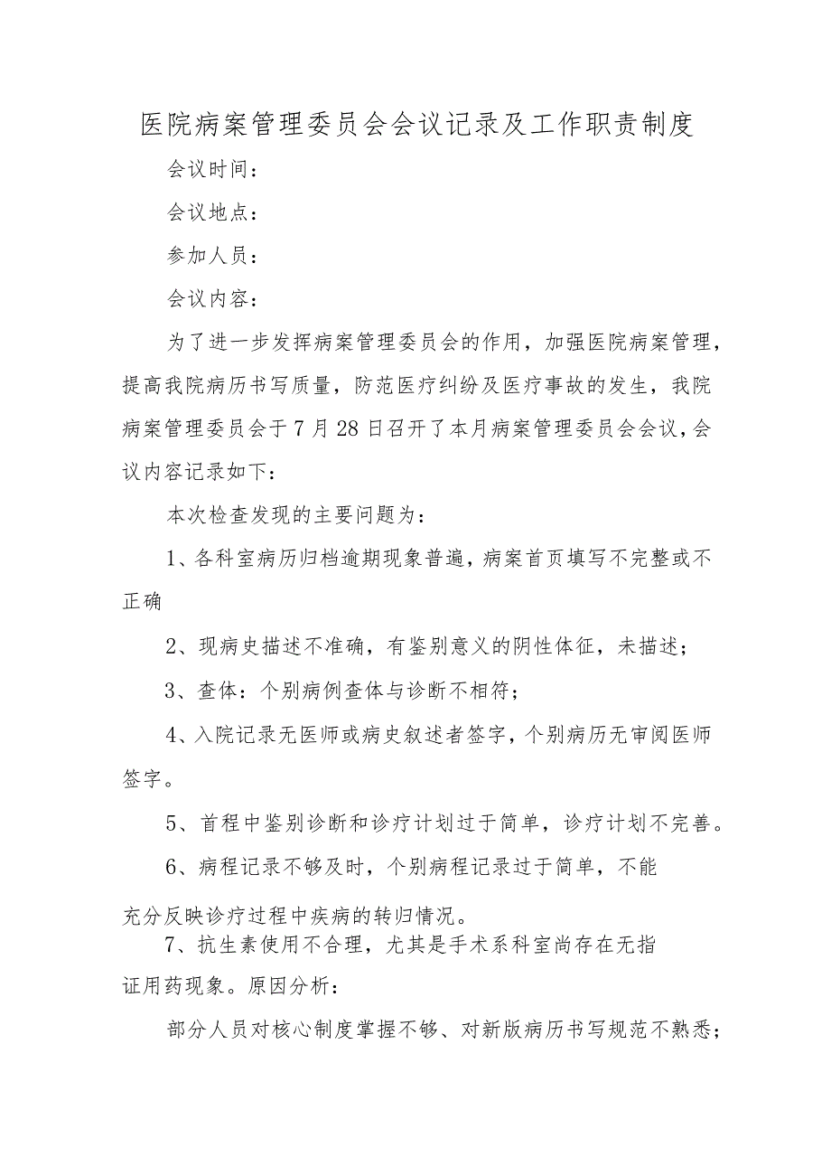 医院病案管理委员会会议记录及工作职责制度.docx_第1页