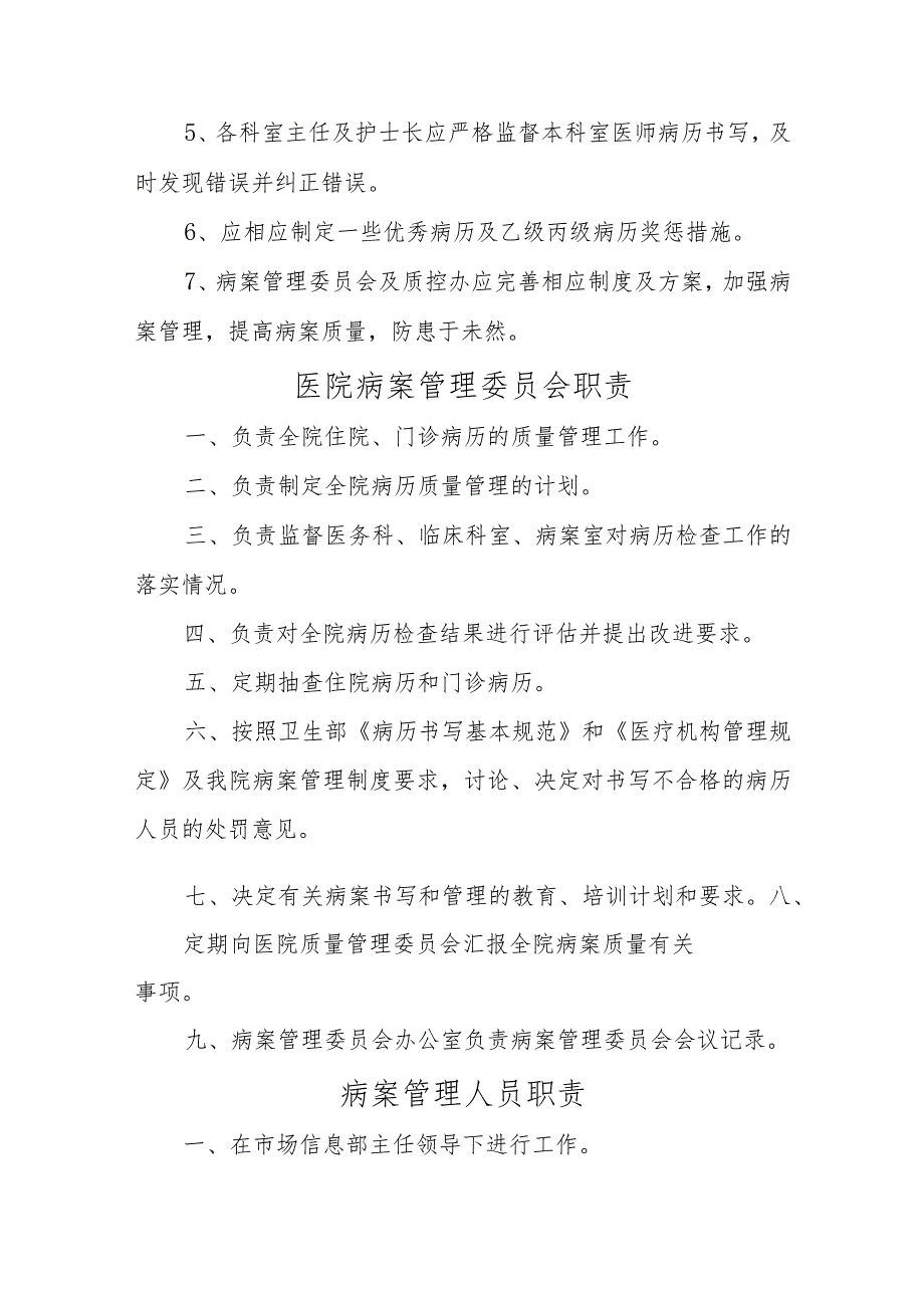 医院病案管理委员会会议记录及工作职责制度.docx_第3页