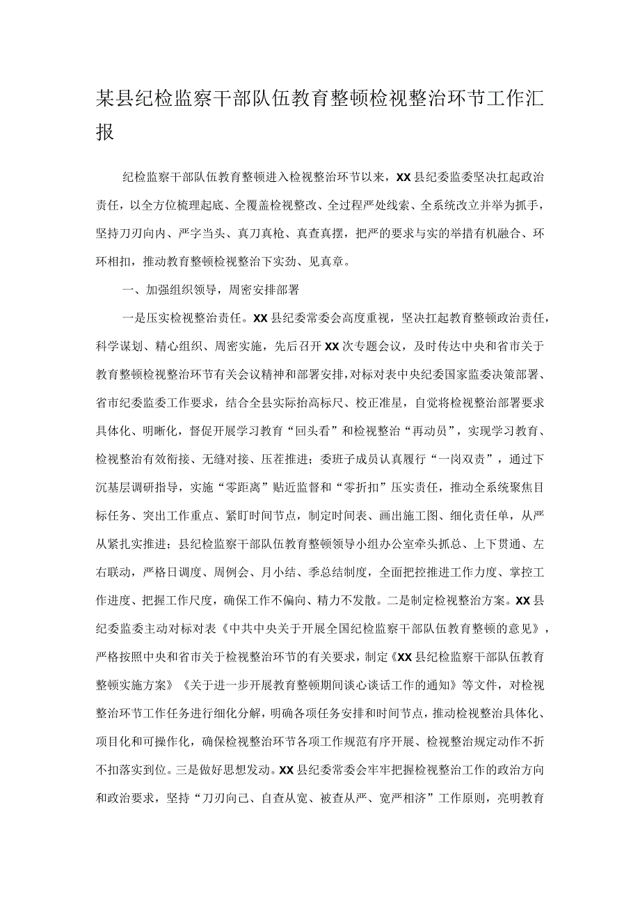 某县纪检监察干部队伍教育整顿检视整治环节工作汇报.docx_第1页