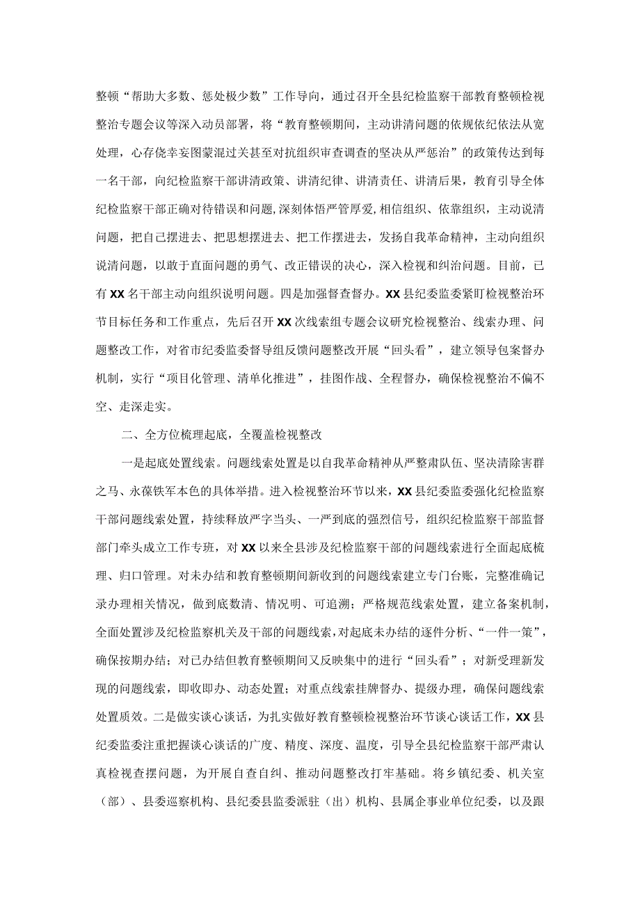 某县纪检监察干部队伍教育整顿检视整治环节工作汇报.docx_第2页