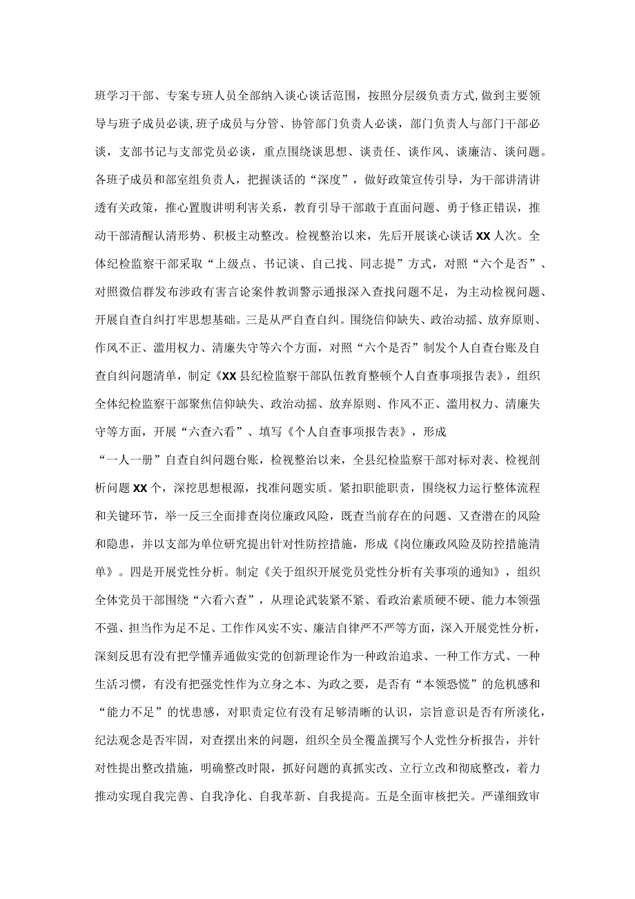 某县纪检监察干部队伍教育整顿检视整治环节工作汇报.docx_第3页