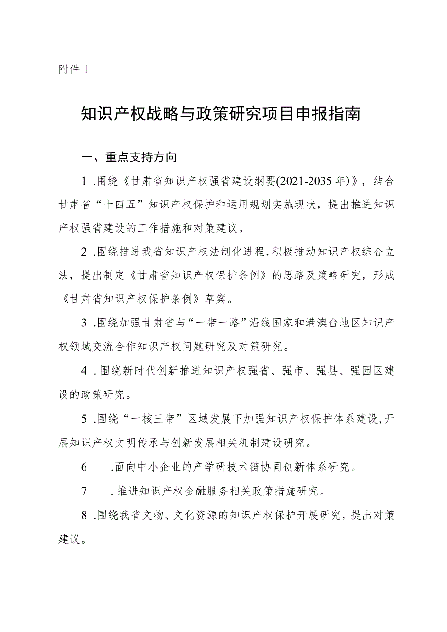 知识产权战略与政策研究项目申报指南.docx_第1页