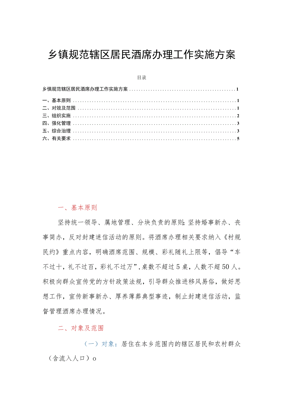 乡镇规范辖区居民酒席办理工作实施方案.docx_第1页