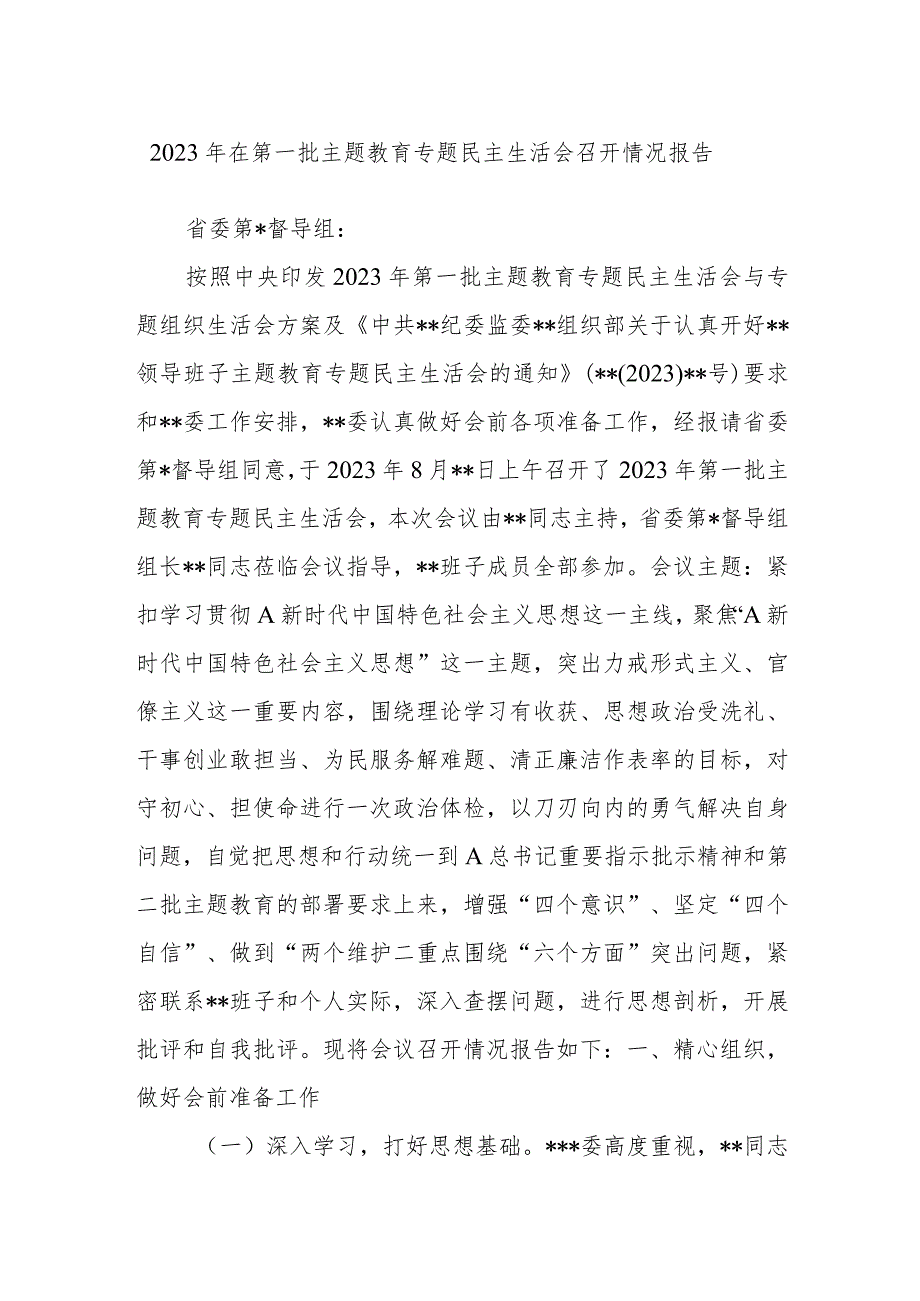 2023年在第一批主题教育专题民主生活会召开情况报告.docx_第1页