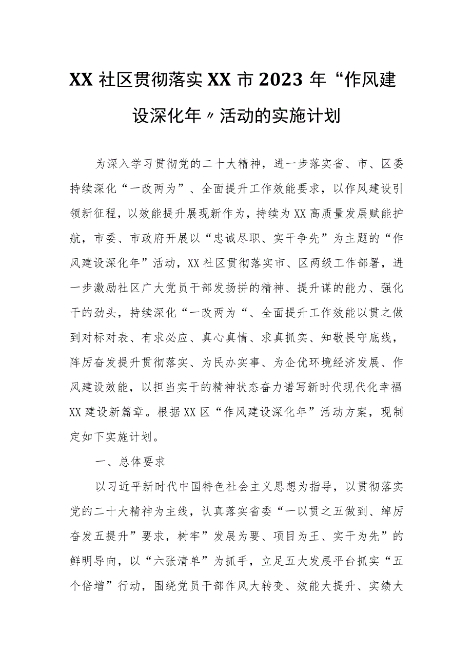 XX社区贯彻落实XX市2023年“作风建设深化年”活动的实施计划.docx_第1页