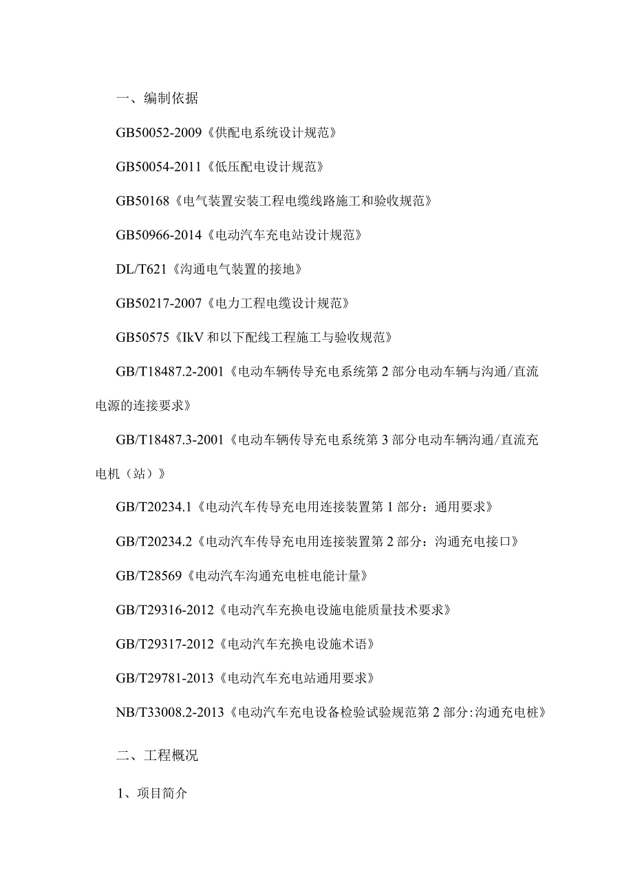 汽车充电桩项目施工方案.docx_第2页