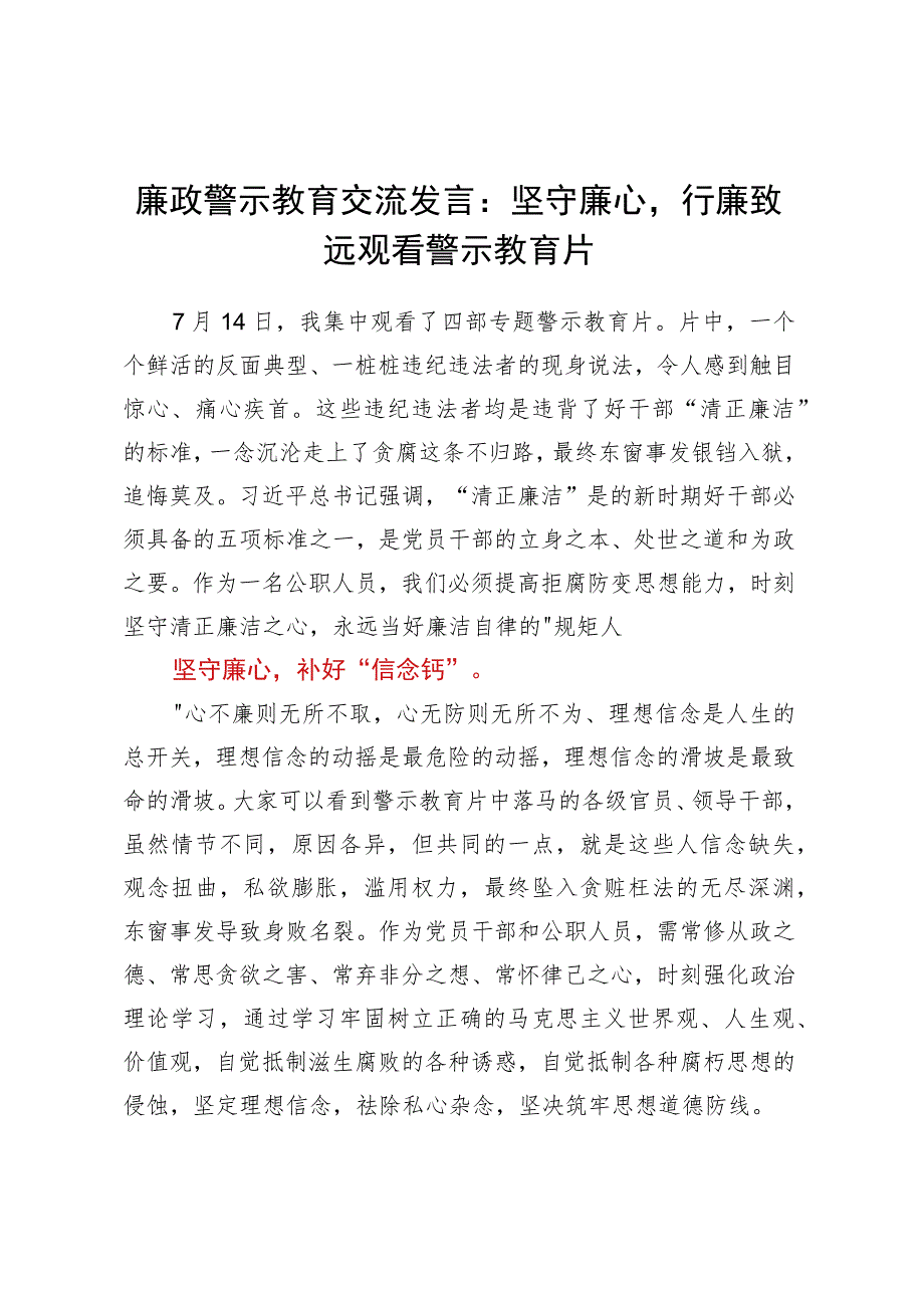 廉政警示教育交流发言：坚守廉心行廉致远观看警示教育片.docx_第1页