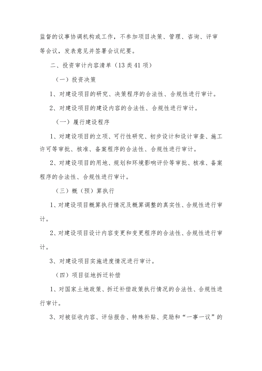 投资审计的负面清单（11类23项）和审计事项清单（13类41项）.docx_第3页