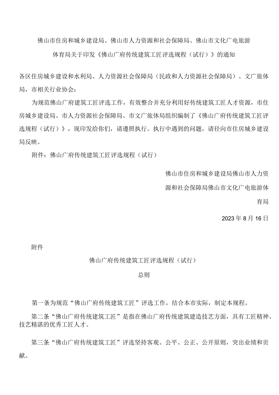 佛山广府传统建筑工匠评选规程（试行）.docx_第1页