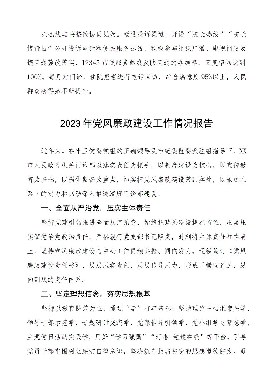 中医院2023年党风廉政建设工作情况报告五篇.docx_第3页