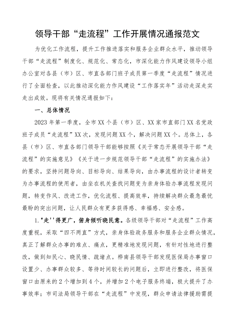 领导走流程工作通报总结汇报报告.docx_第1页