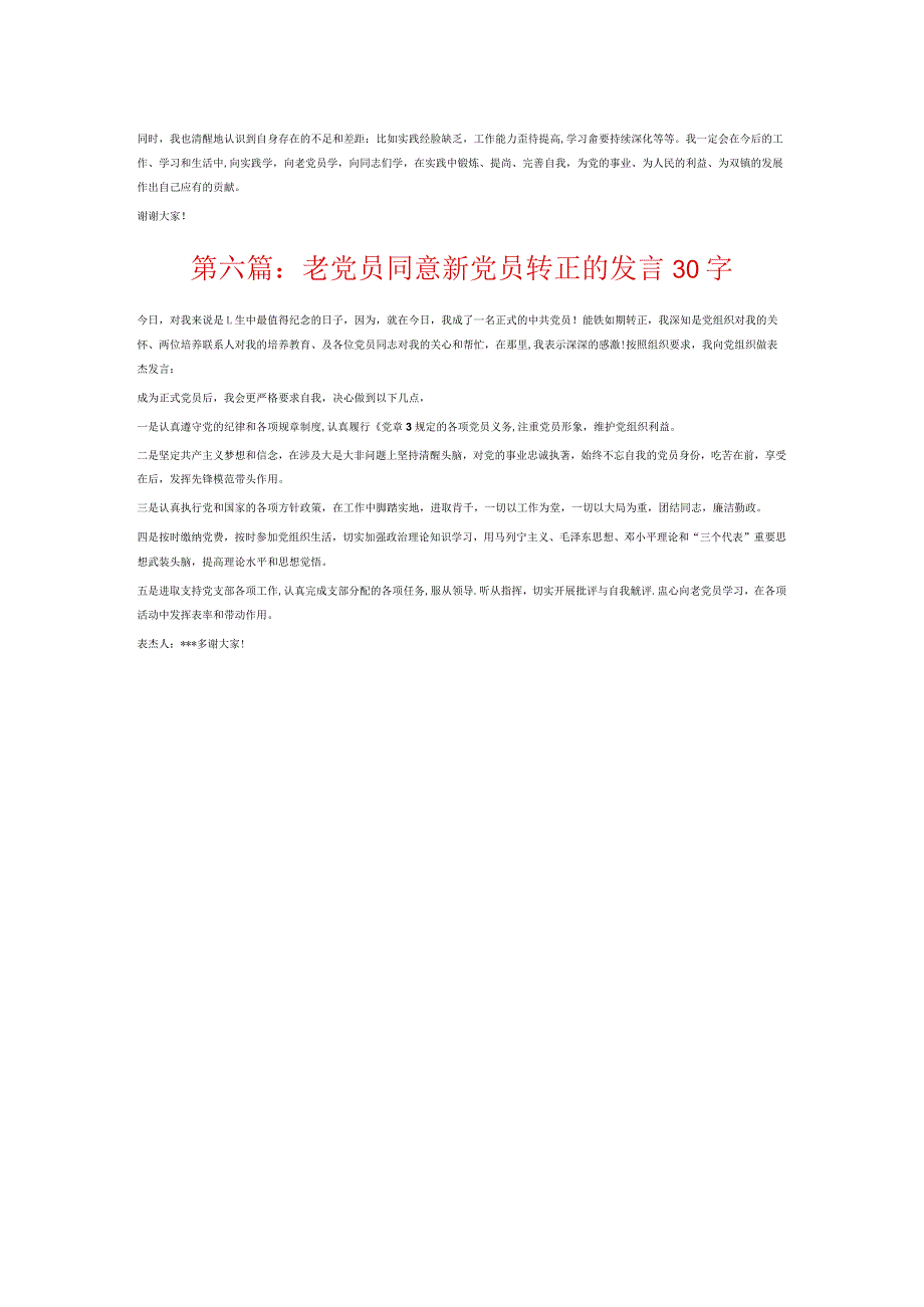 党员同意新党员转正的发言30字6篇.docx_第3页