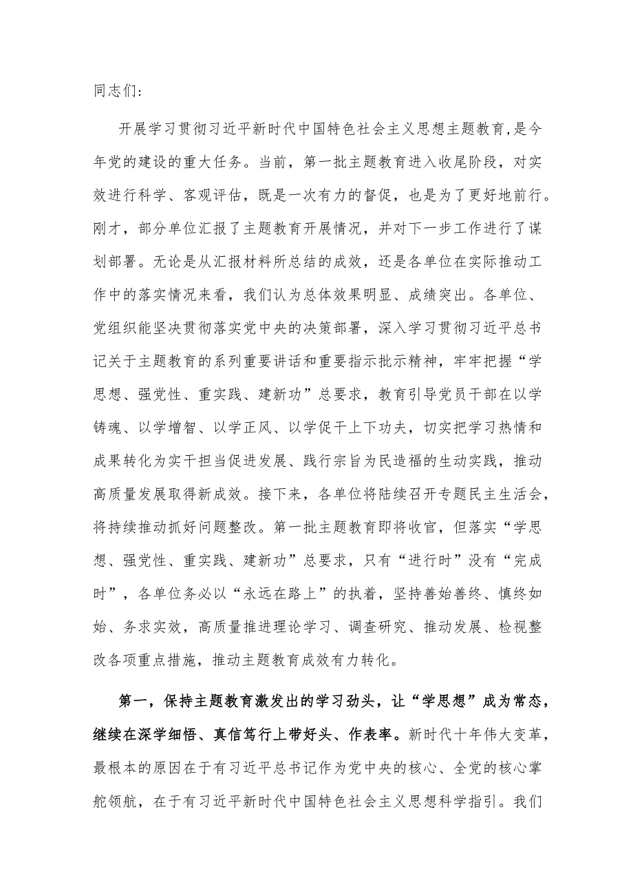 指导组在2023年第一批主题教育单位座谈会上的讲话提纲.docx_第1页