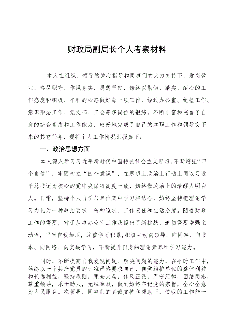 财政局副局长个人考察材料.docx_第1页