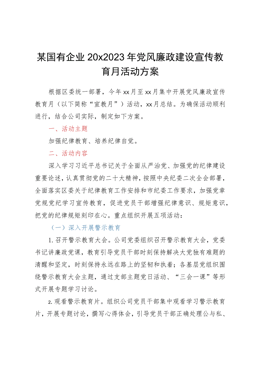 某国有企业20XX年党风廉政建设宣传教育月活动方案.docx_第1页