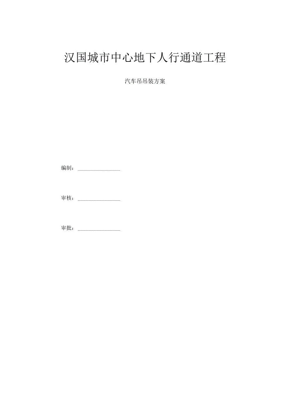 汽车吊吊装专项施工方案.docx_第1页