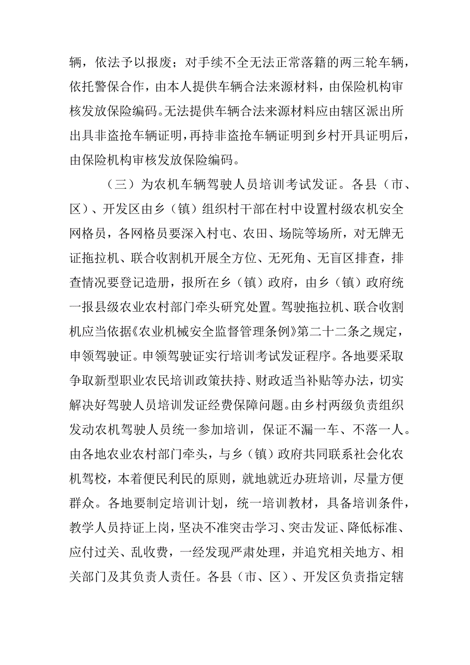 关于进一步加强农村“四无”两三轮车辆和拖拉机联合收割机监督管理工作的实施意见.docx_第3页