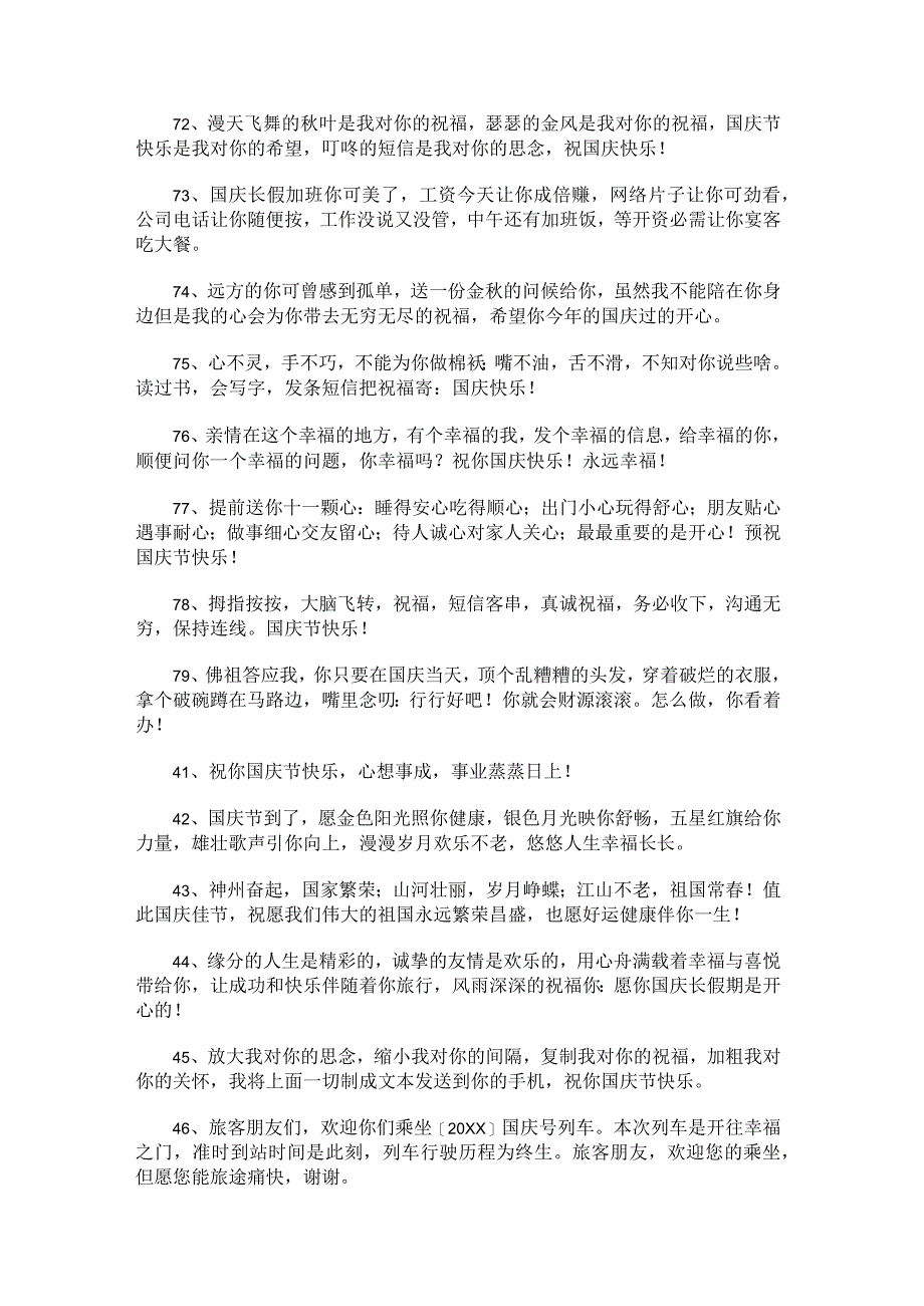 和家长出游返程的国庆节祝福语79条.docx_第2页