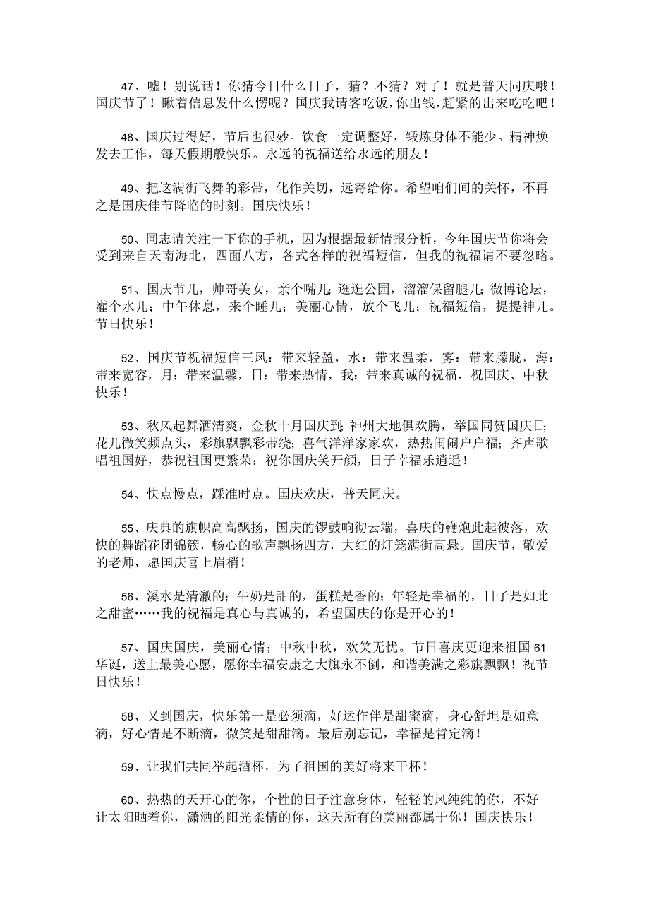 和家长出游返程的国庆节祝福语79条.docx_第3页