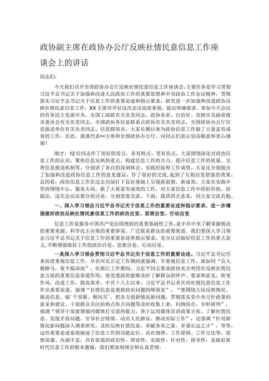 政协副主席在政协办公厅反映社情民意信息工作座谈会上的讲话.docx_第1页