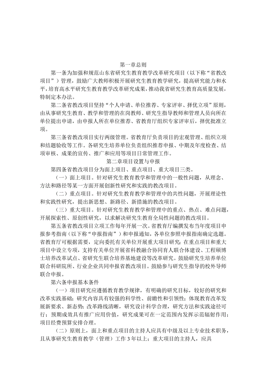 《山东省研究生教育教学改革项目管理办法（试行）》全文及解读.docx_第1页