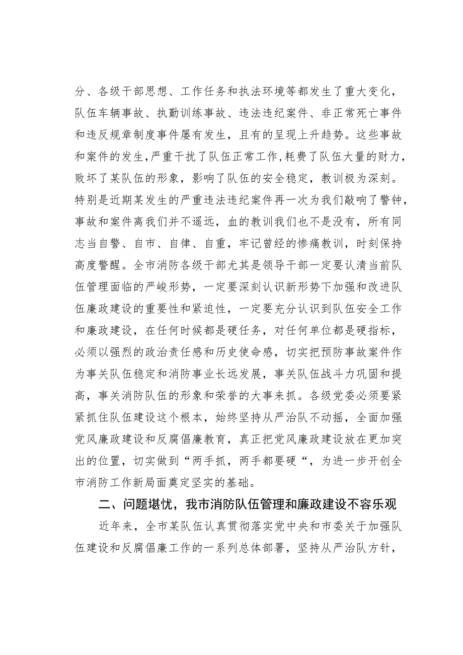 在市消防救援队伍纪律作风整顿动员议上的讲话.docx_第2页