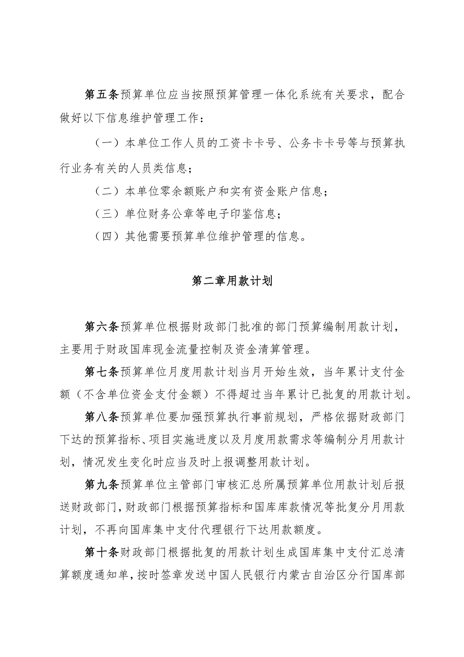 内蒙古自治区本级财政预算管理一体化资金支付管理办法（试行）-全文及解读.docx_第2页