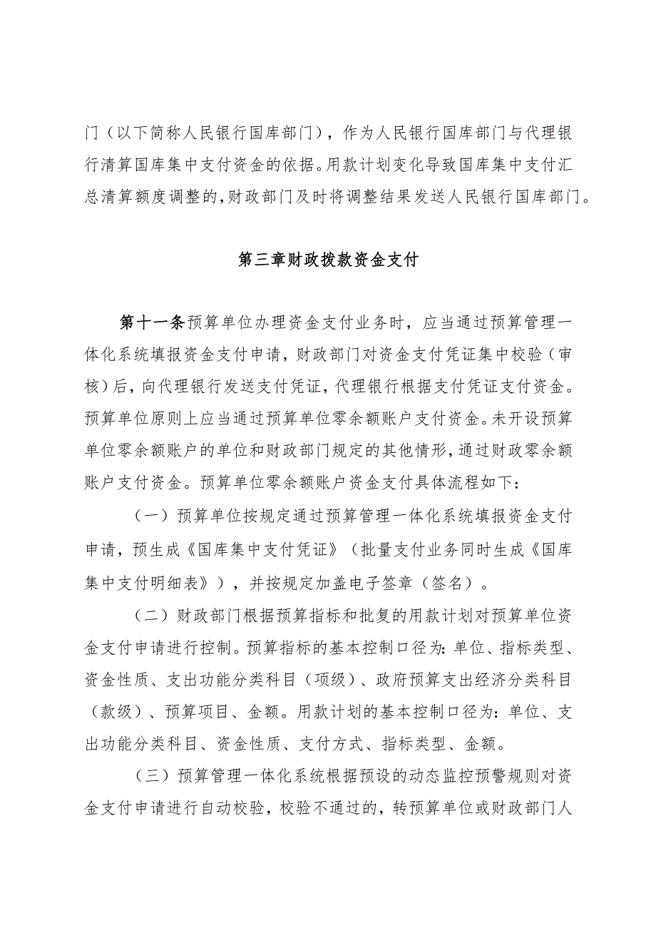 内蒙古自治区本级财政预算管理一体化资金支付管理办法（试行）-全文及解读.docx_第3页