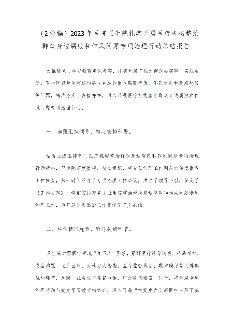 （2份稿）2023年医院卫生院扎实开展医疗机构整治群众身边腐败和作风问题专项治理行动总结报告.docx_第1页