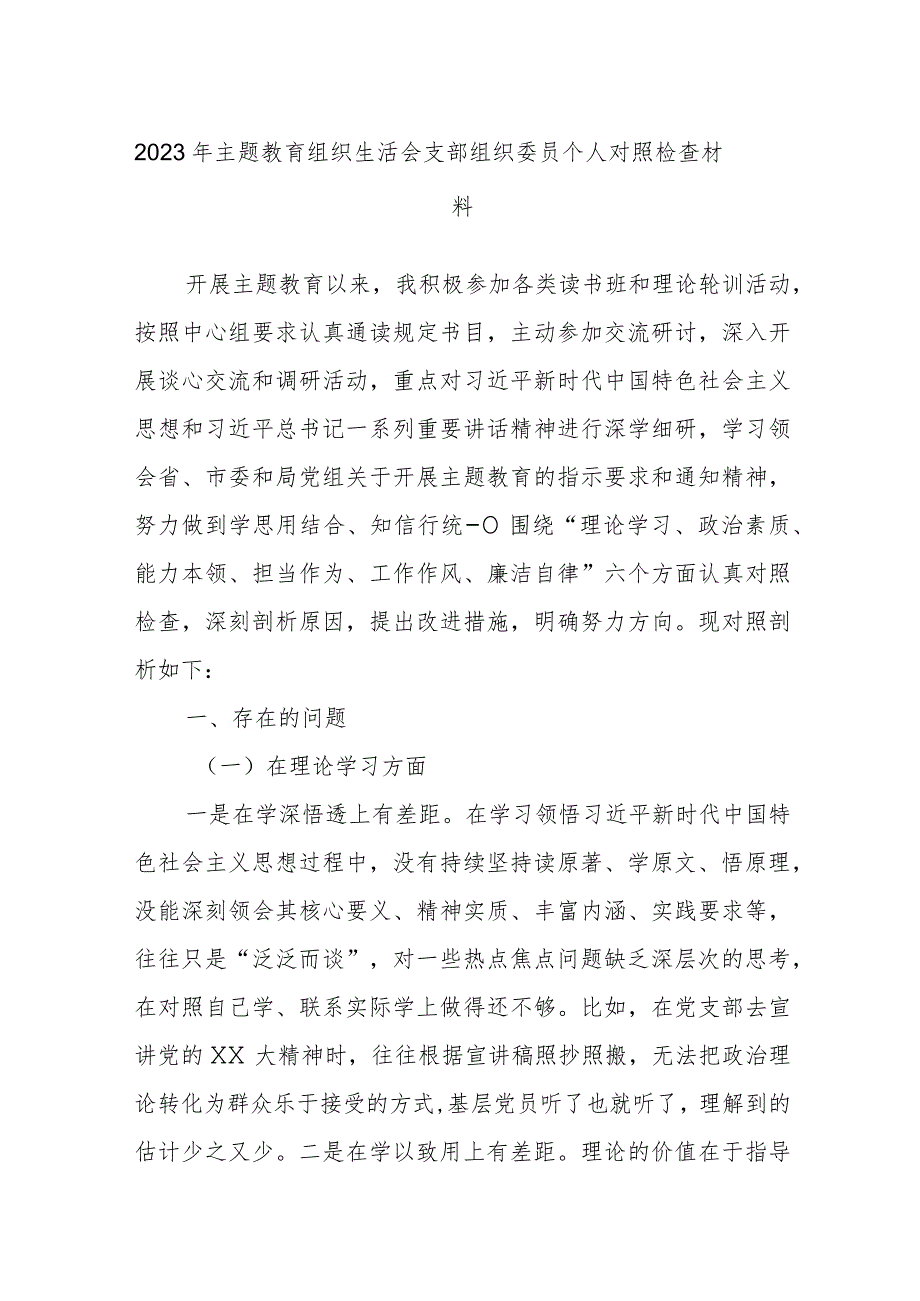 2023年主题教育组织生活会支部组织委员个人对照检查材料.docx_第1页