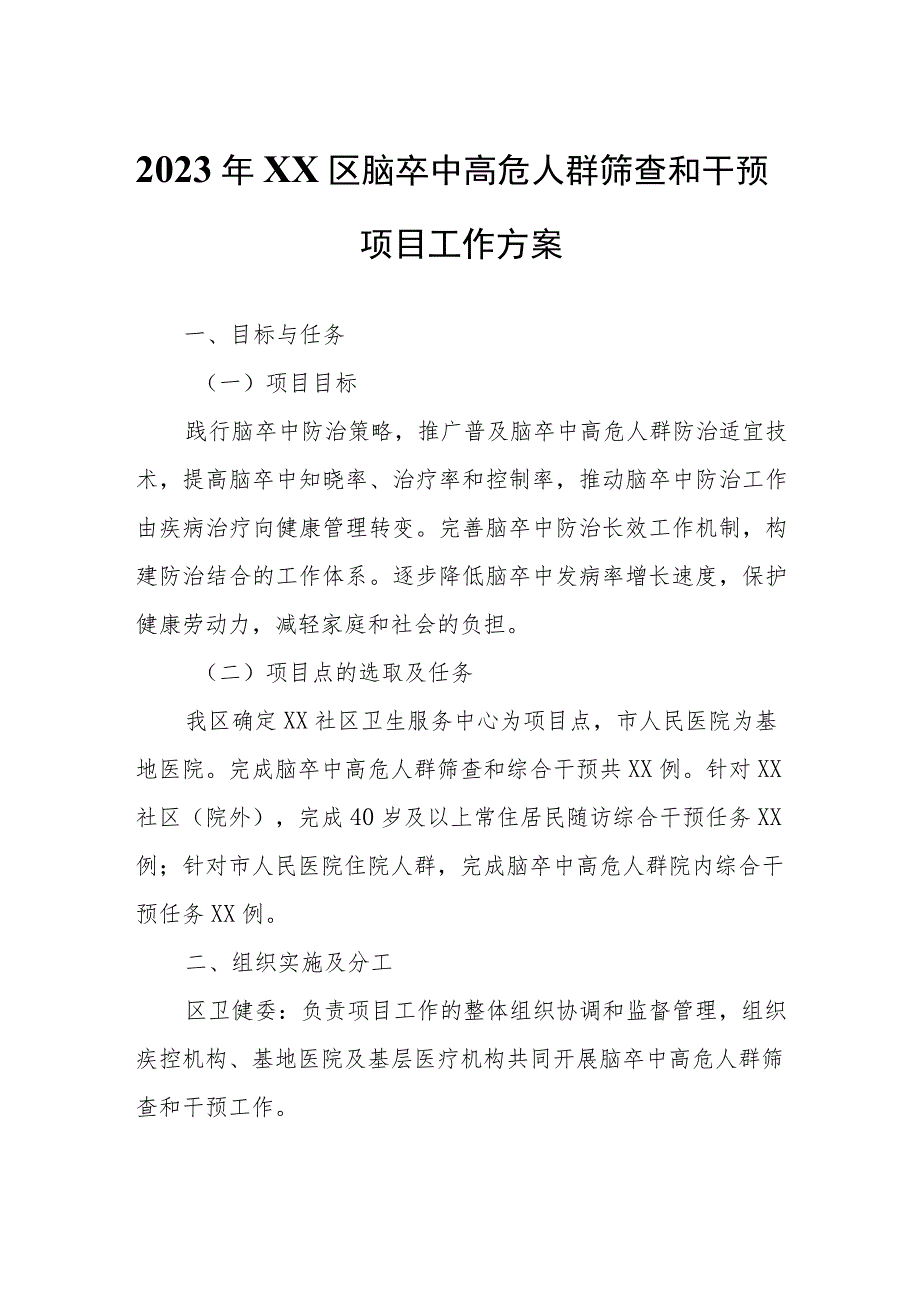 2023年XX区脑卒中高危人群筛查和干预项目工作方案.docx_第1页