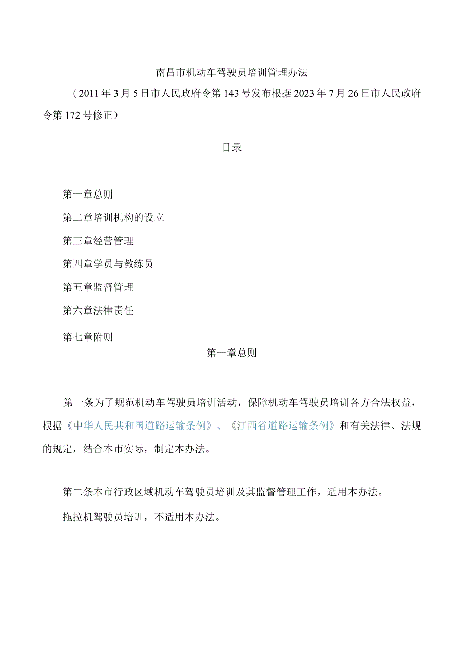 南昌市机动车驾驶员培训管理办法(2023修正).docx_第1页